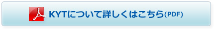 KYTについて詳しくはこちら（PDF)