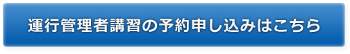 運行管理者講習の予約申し込みはこちら