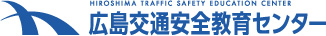 広島交通安全教育センター