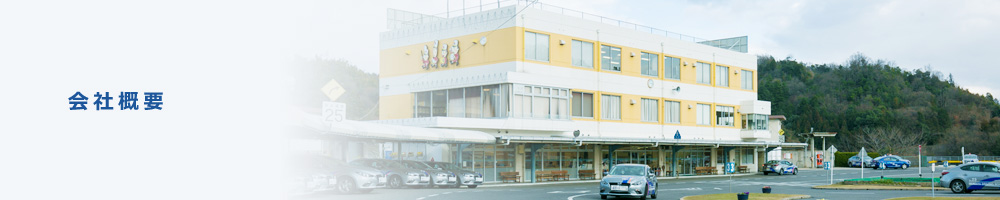 会社概要